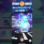 シャドウニドリーナ討伐！【#レイドバトル #ポケgo #ポケットモンスター #ポケモンgo #ポケモン #Pokémon】