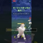 オーロットめっちゃ強え！！【#陽光カップ #ポケgo #ポケットモンスター #ポケモンgo #ポケモン #gbl #pvp #バトルリーグ #レイドバトル #スーパーリーグ #pokémon 】