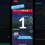 【初心者🔰】メレシーえぐいて。#ポケモンgo #ポケモンgoバトルリーグ #pokemon #ゲーム実況 #games #ゆっくり実況