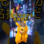 【名探偵ピカチュウ】色違いピカチュウという謎を解け！ #ポケモンgo #名探偵ピカチュウ#色違いピカチュウ#pokémongo