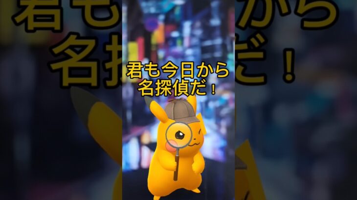 【名探偵ピカチュウ】色違いピカチュウという謎を解け！ #ポケモンgo #名探偵ピカチュウ#色違いピカチュウ#pokémongo