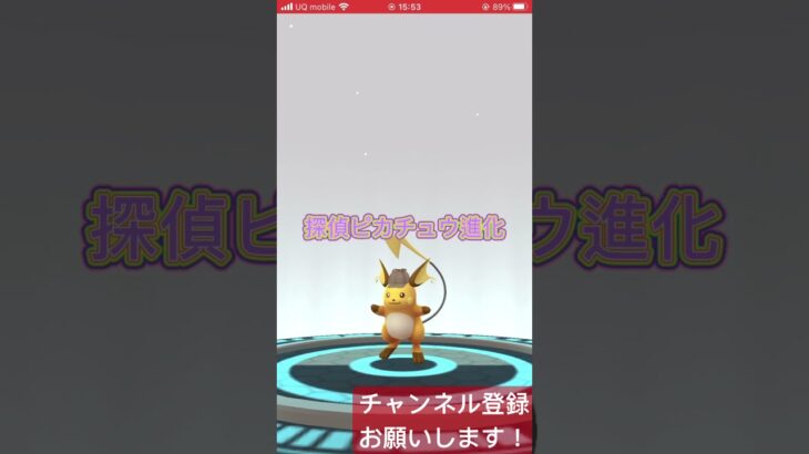 探偵ピカチュウ進化！ #ポケモンgo #shorts