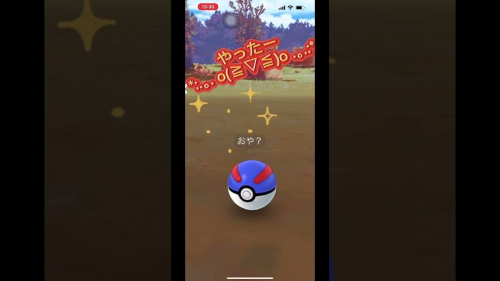 セビエゲットーーーっ？ #ポケモンgo #セビエ　#shorts