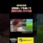 レア色違いの引きが強すぎる男 #ポケモンgo #shorts