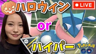 ハロウィンorハイパー！！GOバトルリーグ生配信【ポケモンGO】