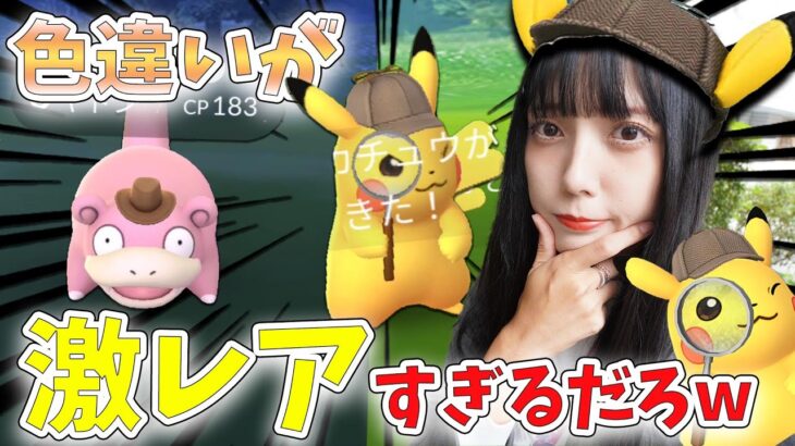 名探偵ピカチュウの色違い…激レアすぎるだろ！！＾p＾【ポケモンGO】