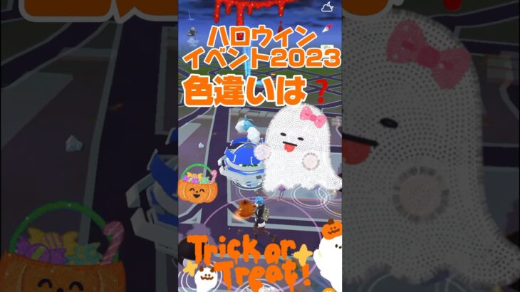 【pokemongo】#pokemongo #ポケモン色違い   #ポケモンgo  #ハロウィン　ハロウィンイベント色違い　 #shorts #Halloween   がくがくchannel応援宜しく