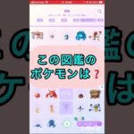 short📽️切り抜き📽️この図鑑のポケモンは⁉️【ポケモンGO】#ゲーム実況 #ポケモン #shorts