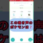 short📽️切り抜き📽️この鳴き声のポケモンは⁉️【ポケモンGO】#ゲーム実況 #ポケモン #shorts