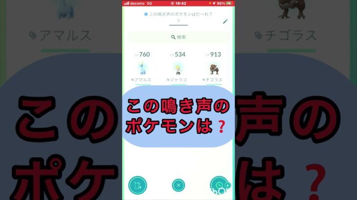 short📽️切り抜き📽️この鳴き声のポケモンは⁉️【ポケモンGO】#ゲーム実況 #ポケモン #shorts