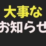 本当に大切なお知らせがあります。今後についても