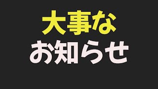 本当に大切なお知らせがあります。今後についても