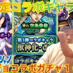 【モンスト】ジョジョの奇妙な冒険コラボガチャを１００連したよ！オラオラオラ！！