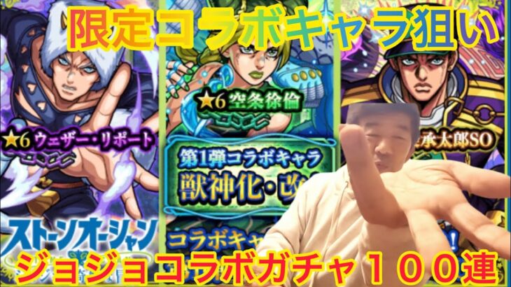 【モンスト】ジョジョの奇妙な冒険コラボガチャを１００連したよ！オラオラオラ！！