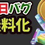 【速報】修正前に受け取りを!?まさかの有料を無料で誤配布するバグ発生中！【最新情報＆土日まとめ】