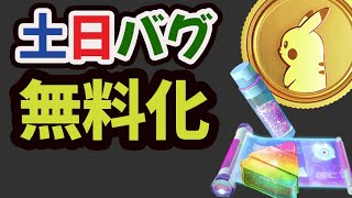 【速報】修正前に受け取りを!?まさかの有料を無料で誤配布するバグ発生中！【最新情報＆土日まとめ】