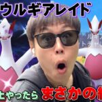 色違い出過ぎwまさかの個体値100も！シャドウルギアレイド【ポケモンGO】