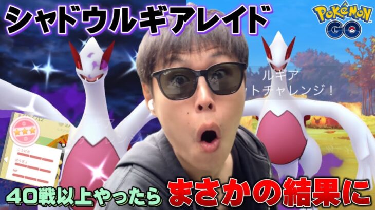 色違い出過ぎwまさかの個体値100も！シャドウルギアレイド【ポケモンGO】