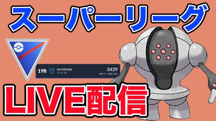 【生配信】全リーグ期間開幕！今シーズンもあと1週間！  Live #926【スーパーリーグ】【GOバトルリーグ】【ポケモンGO】