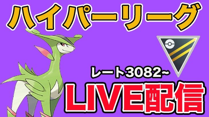 【生配信】色違い100%を出した記念にビリジオンを使っていく！ Live #914【ハイパーリーグ】【GOバトルリーグ】【ポケモンGO】
