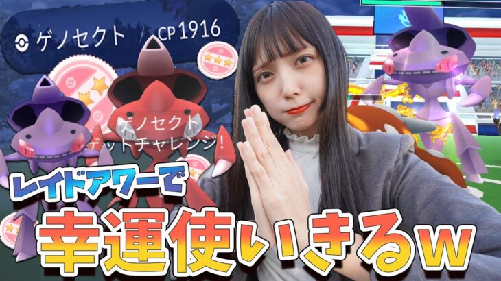 色違いリベンジ！ゲノセクトのレイドアワー！…が個体値100も！？！？！？【ポケモンGO】