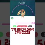 メガミミロップ🐰個体値100％PL50強化✨ #pokemongo #ポケモンgo #shorts