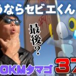 もうお別れ！？恐ろしい結果に…今シーズン最後の10KMタマゴ37連【ポケモンGO】