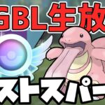 【生放送】ラスト1週間頑張るあなたを応援します【スーパーリーグ】【ポケモンGO】【GOバトルリーグ】【GBL】