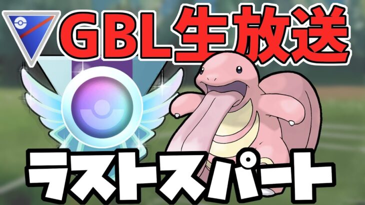 【生放送】ラスト1週間頑張るあなたを応援します【スーパーリーグ】【ポケモンGO】【GOバトルリーグ】【GBL】