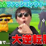 まさかの大逆転！無課金ポケ活で大勝利！ファッションウィーク2023【ポケモンGO】