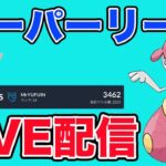 【生配信】今シーズンもあと4日！そろそろ新シーズン情報が来そう！  Live #929【スーパーリーグ】【GOバトルリーグ】【ポケモンGO】