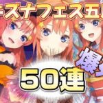 【ごとぱず】キズナフェス五月ガチャを50連ひいていく！