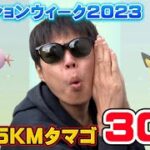 5KMタマゴ30連割ったらまさか過ぎる結果に…！ファッションウィーク2023【ポケモンGO】