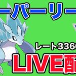 【生配信】スーパーリーグ開幕！世界89位からスタート  Live #907【スーパーリーグ】【GOバトルリーグ】【ポケモンGO】