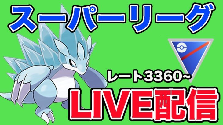 【生配信】スーパーリーグ開幕！世界89位からスタート  Live #907【スーパーリーグ】【GOバトルリーグ】【ポケモンGO】