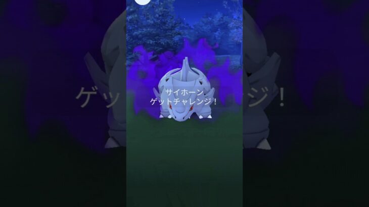 シャドウサイホーン🦛CHALLENGE！！#pokemon #ポケモン #ポケモンgo #サイホーン#シャドウ#個体値