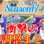 【最新情報】神調整きたこれ？！ついにきた新シーズンの技調整についてガチ解説してみた！！【GBL】