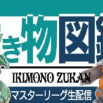 【マスターリーグ】ビギナー卒業したい！！今日もやるぞ【GBL】