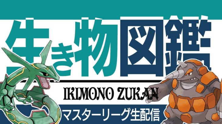 【マスターリーグ】ビギナー卒業したい！！今日もやるぞ【GBL】