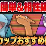 【速成カップ】育成が簡単なポケモンだけでも勝てます！！砂節約＆相性補完優秀な万能パーティが完成しました！！【GBL】