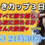 【生放送】電気カップ 初心者GBL 前回オール勝ち越し！今回も波に乗れるか？スーパーリーグ  ポケモンGO  GO BATTLE LEAGUE GBL PvP pokemonGO 포켓몬고