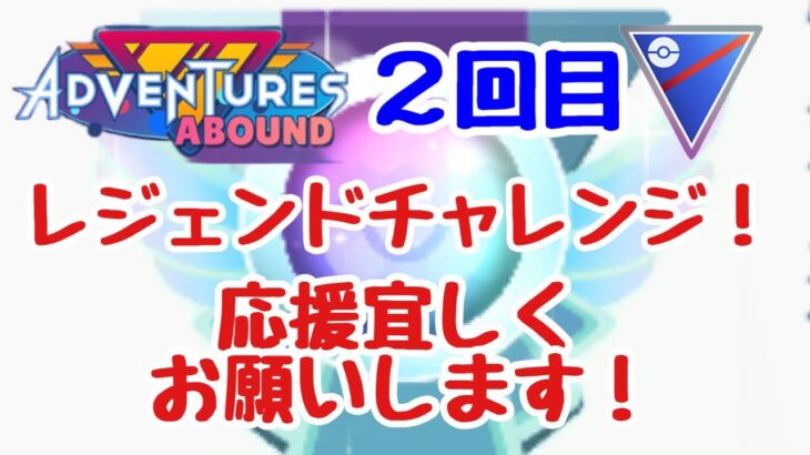 GBL配信1125回 2回目のレジェンドチャレンジ！【ポケモンGO】