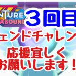 GBL配信1126回 3回目のレジェンドチャレンジ！【ポケモンGO】