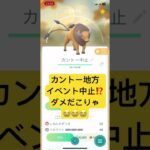 カントー地方　イベント中止⁉️  ダメだこりゃ😭😭😭　ポケモンGO  ドリフの大爆笑　いかりや長介