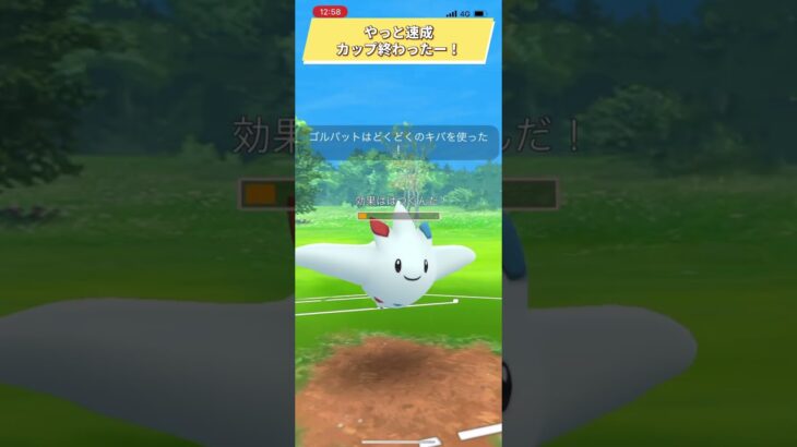 ポケモンGOやっと速成カップ終わったー！ #おすすめにのりたい #バズれ #目指せ100万回再生