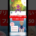 【ポケモンGO】ガブリアス 色違い 100フル強化 PL50 #ポケモン #ポケモンgo