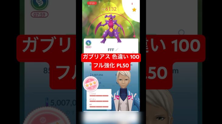 【ポケモンGO】ガブリアス 色違い 100フル強化 PL50 #ポケモン #ポケモンgo