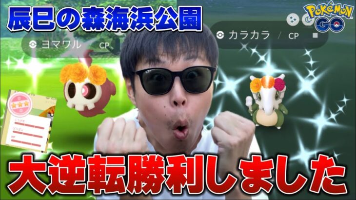 今話題のカラカラの巣で大逆転！色違いが来た！！【ポケモンGO】