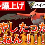 【レート爆上げ】全部燃やしたったらええねん！！【ポケモンGOバトルリーグ】