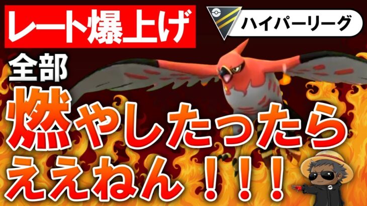 【レート爆上げ】全部燃やしたったらええねん！！【ポケモンGOバトルリーグ】